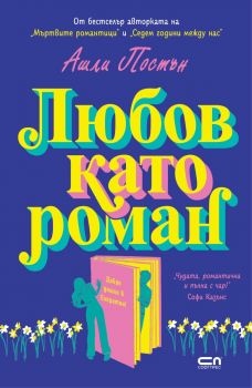Любов като роман - Ашли Постън - СофтПрес - 9786192742904 - Онлайн книжарница Ciela | ciela.com
