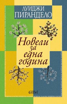 Е-книга Новели за една година - Луиджи Пирандело - 9786190203162 - Колибри - Онлайн книжарница Ciela | ciela.com