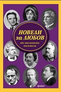 Новели за любов от знаменити писатели - Фама - онлайн книжарница Сиела | Ciela.com