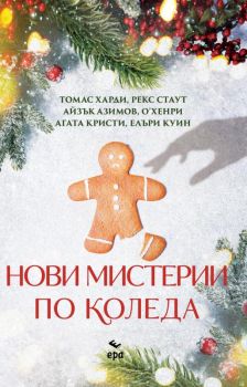 Нови мистерии по Коледа - Онлайн книжарница Сиела | Ciela.com