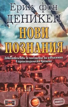 Нови познания - Доказателства за посещение на извънземни в праисторически времена - Онлайн книжарница Сиела | Ciela.com