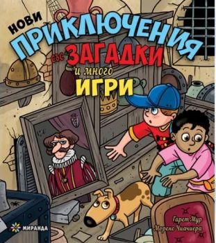 Нови приключения със загадки и много игри - Миранда - 9786197448948 - Онлайн книжарница Ciela | Ciela.com