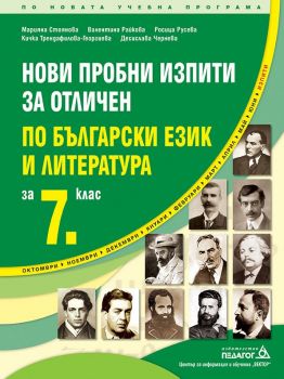 Нови пробни изпити за отличен по български език и литература за 7. клас - Педагог 6 - Онлайн книжарница Ciela | Ciela.com