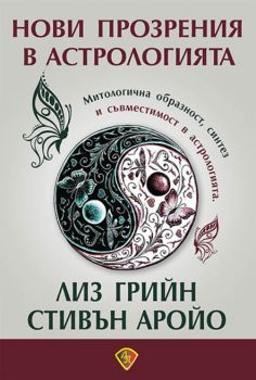 Нови прозрения в астрологията - Онлайн книжарница Сиела | Ciela.com