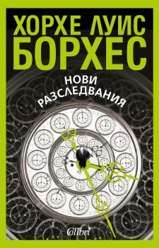 Е-книга Нови разследвания - Хорхе Луис Борхес - Колибри - 9786190202790 - Онлайн книжарница Сиела | Ciela.com