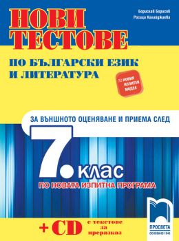 Нови тестове по български език и литература за външното оценяване и приема след 7. клас по новия изпитен формат - Просвета - 2020-2021 - 9789540140926 - Онлайн книжарница Ciela | Ciela.com