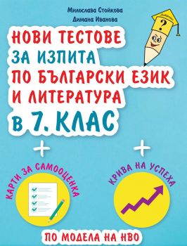 Нови тестове за изпита по български език и литература в 7. клас  - Онлайн книжарница Сиела | Ciela.com