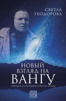 Новый взгляд на Вангу - Светла Теодорова - Изток - Запад - онлайн книжарница Сиела | Ciela.com