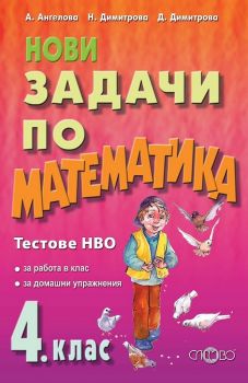 Нови задачи по математика за 4. клас - Тестове НВО - 9786192120672 - онлайн книжарница Сиела - Ciela.com