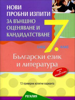 Нови пробни изпити по български език и литература за подготовка за външно оценяване и кандидатстване след 7. клас / Регалия