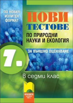 Нови тестове по природни науки и екология за външно оценяване в 7. клас 