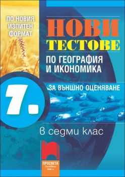 Нови тестове по география и икономика за външно оценяване в 7. клас - по новия изпитен формат 