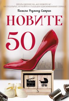 Новите 50 - Памела Редмънд Сатран - Кръгозор - 9789547714359 - Онлайн книжарница Ciela | Ciela.com