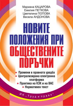 Новите положения при обществените поръчки - Мариана Кацарова, Емилия Петкова, Цветелина Попова, Весела Андонова - Труд и право - 9789546082640 - Онлайн книжарница Сиела | Ciela.com