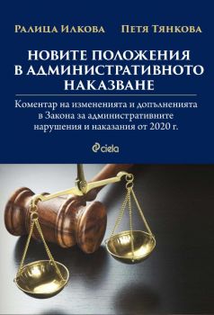 Новите положения в административното наказване - Ралица Илкова, Петя Тянкова  - Сиела - 9789542837619 - Онлайн книжарница Ciela | Ciela.com