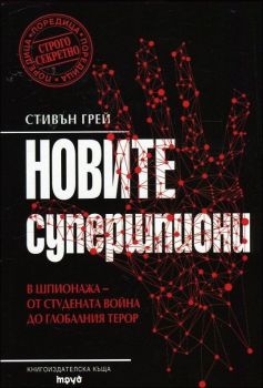 Новите супершпиони. В шпионажа - от Студената война до глобалния терор