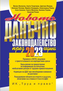 Новото данъчно законодателство през 2023 г. - Велин Филипов - 9789546083067 - Труд и право - Онлайн книжарница Ciela | ciela.com