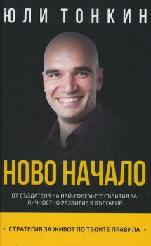 Ново начало - Стратегия за живот по Твоите правила - Юли Тонкин - 3800212929895 - онлайн книжарница Сиела | Ciela.com 