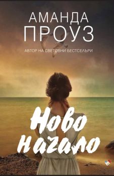 Ново начало - Аманда Проуз - Труд - 9789543987689 - Онлайн книжарница Ciela | ciela.com