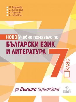 Ново учебно помагало по български език и литература за 7. клас за външно оценяване - Анубис - Онлайн книжарница Ciela | Ciela.com