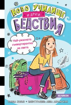 Най-ужасната съквартирантка на света -  книга 1 - Уанда Ковън - Хеликон - 9786192511449 - Онлайн книжарница Ciela | ciela.com
