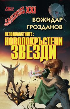Новопокръстени звезди