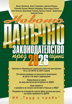 Новото данъчно законодателство - 2026 година 