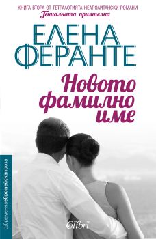 Е-книга Новото фамилно име - Новото фамилно име - Колибри - 9786190201229 - Онлайн книжарница Ciela | ciela.com