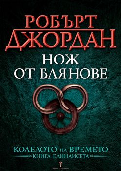 Нож от блянове - Робърт Джордан - Бард - Онлайн книжарница Ciela | ciela.com