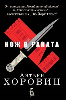 Нож в раната - Антъни Хоровиц - Еднорог - 9789543652778 - Онлайн книжарница Ciela | ciela.com