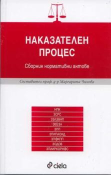 Наказателен процес. Сборник с нормативни актове.