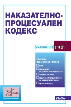 Наказателно-процесуален кодекс - 20. актуализирано издание - Сиби - 9786192262211 - Онлайн книжарница Ciela | Ciela.com