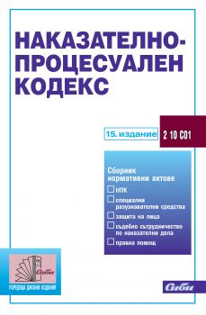 Наказателно-процесуален кодекс/ 15. издание