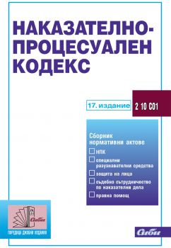 Наказателно-процесуален кодекс/ 17. издание