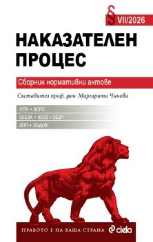 Наказателен процес VII/2026 - проф. д.ю.н. Маргарита Чинова - Сиела - 9789542855514 - Онлайн книжарница Сиела | Ciela.com