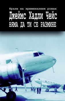 Е-книга Няма да ти се размине  - Джеймс Хадли Чейс - 9789543981670 - Труд - Онлайн книжарница Ciela | Ciela.com