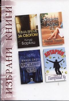 Избрани книги: Няма време за сбогом