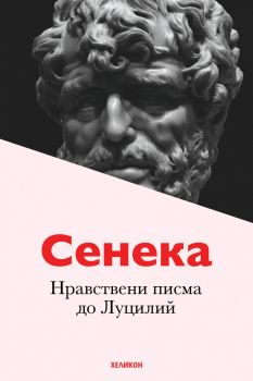 Нравствени писма до Луцилий - Сенека - Онлайн книжарница Сиела | Ciela.com