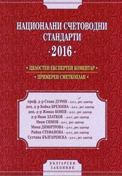 Национални счетоводни стандарти 2016. Цялостен коментар. Примерен сметкоплан