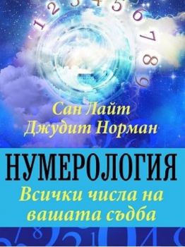 Нумерология - Всички числа на вашата съдба - Онлайн книжарница Сиела | Ciela.com