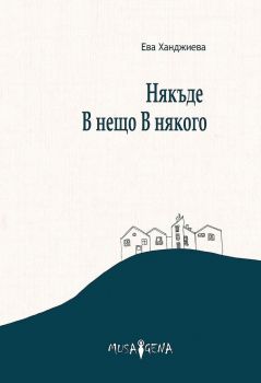 Някъде В нещо В някого - Онлайн книжарница Сиела | Ciela.com