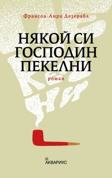 Някой си господин Пекелни - Франсоа-Анри Дезерабл - Аквариус - 9789548692700 - онлайн книжарница Сиела - Ciela.com