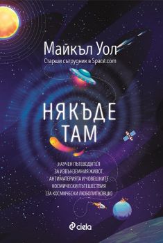 Някъде там е-книга - Майкъл Уол - Сиела - 9789542830627 - Онлайн книжарница Сиела | Ciela.com