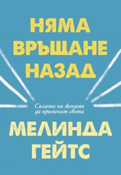 Няма връщане назад - Мелинда Гейтс - Обсидиан - 9789547694743 - Онлайн книжарница Сиела | Ciela.com