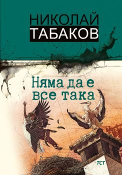 Няма да е все така - Николай Табаков - 9786199362761 - Дамян Яков - Онлайн книжарница Ciela | ciela.com