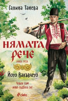 Нямата рече 3 - Йото Вакъвчето - Галина Танева - Сиела - 9789542846710 - Онлайн книжарница Ciela | ciela.com