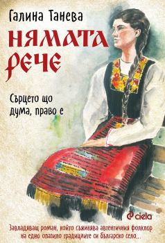 Нямата рече: Сърцето що дума, право е - предстоящо