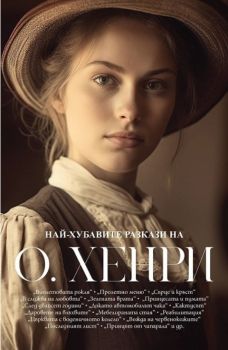 Най-хубавите разкази на О. Хенри - 9789546411648 - Пергамент Прес - Онлайн книжарница Ciela | ciela.com