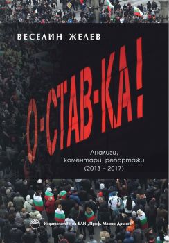 О-СТАВ-КА - Веселин Желев - 9789543229727 - онлайн книжарница Сиела | Ciela.com