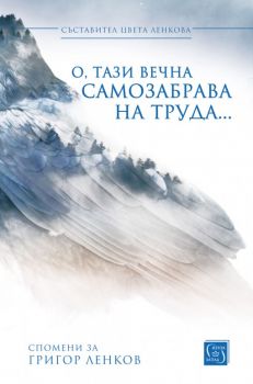 О, тази вечна самозабрава на труда... - Изток - Запад - 9789545154744 - Онлайн книжарница Сиела | Ciela.com